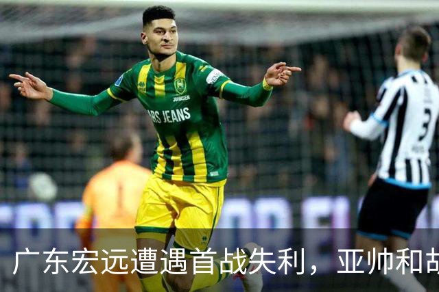 广东宏远遭遇首战失利，亚帅和胡明轩深度剖析原因